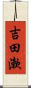 吉田漱 Scroll