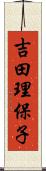 吉田理保子 Scroll