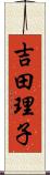 吉田理子 Scroll