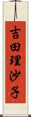 吉田理沙子 Scroll