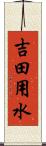 吉田用水 Scroll