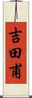 吉田甫 Scroll