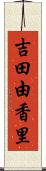 吉田由香里 Scroll