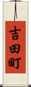 吉田町 Scroll