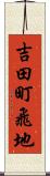 吉田町飛地 Scroll