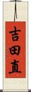 吉田直 Scroll