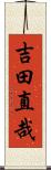 吉田直哉 Scroll