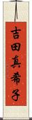 吉田真希子 Scroll