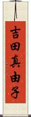 吉田真由子 Scroll