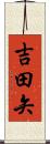 吉田矢 Scroll