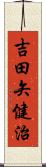 吉田矢健治 Scroll