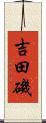 吉田磯 Scroll
