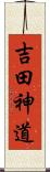 吉田神道 Scroll