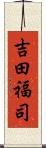 吉田福司 Scroll