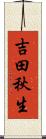 吉田秋生 Scroll
