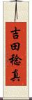 吉田稔真 Scroll