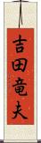 吉田竜夫 Scroll