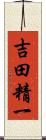 吉田精一 Scroll