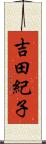 吉田紀子 Scroll