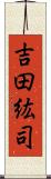 吉田紘司 Scroll