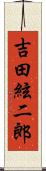 吉田絃二郎 Scroll