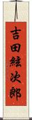 吉田絃次郎 Scroll