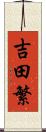 吉田繁 Scroll