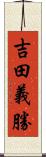 吉田義勝 Scroll