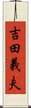 吉田義夫 Scroll