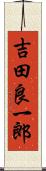 吉田良一郎 Scroll