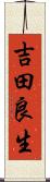 吉田良生 Scroll