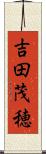 吉田茂穂 Scroll