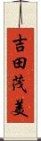 吉田茂美 Scroll
