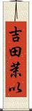 吉田茉以 Scroll