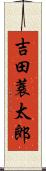 吉田蓑太郎 Scroll