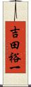 吉田裕一 Scroll