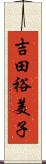 吉田裕美子 Scroll