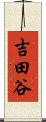 吉田谷 Scroll