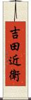 吉田近衛 Scroll