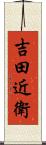 吉田近衛 Scroll