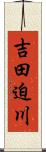 吉田迫川 Scroll