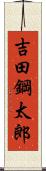 吉田鋼太郎 Scroll