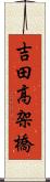 吉田高架橋 Scroll