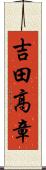 吉田高章 Scroll