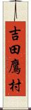 吉田鷹村 Scroll