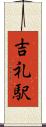吉礼駅 Scroll