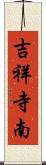 吉祥寺南 Scroll