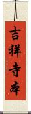 吉祥寺本 Scroll