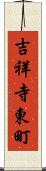 吉祥寺東町 Scroll