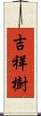 吉祥樹 Scroll